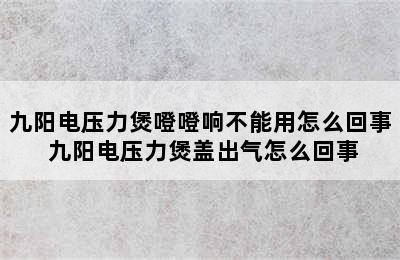 九阳电压力煲噔噔响不能用怎么回事 九阳电压力煲盖出气怎么回事